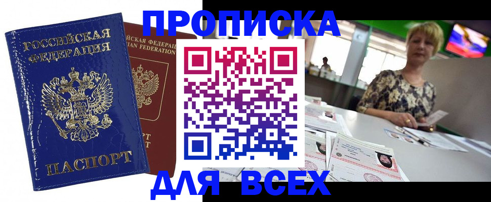 купить прописку в Могочи