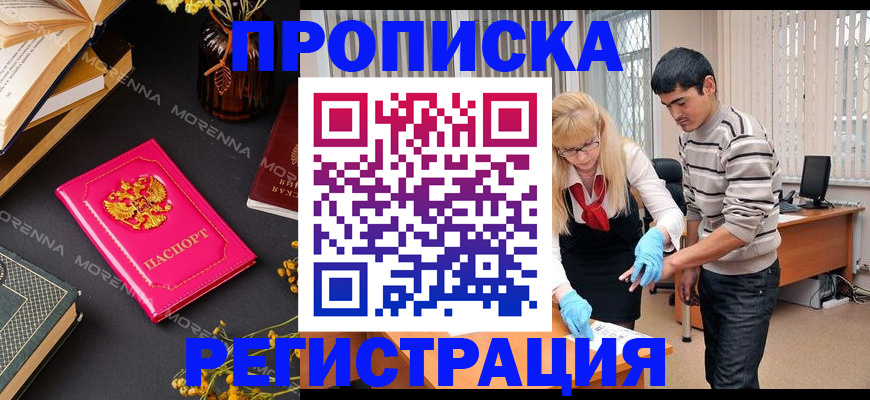 купить прописку в Могочи